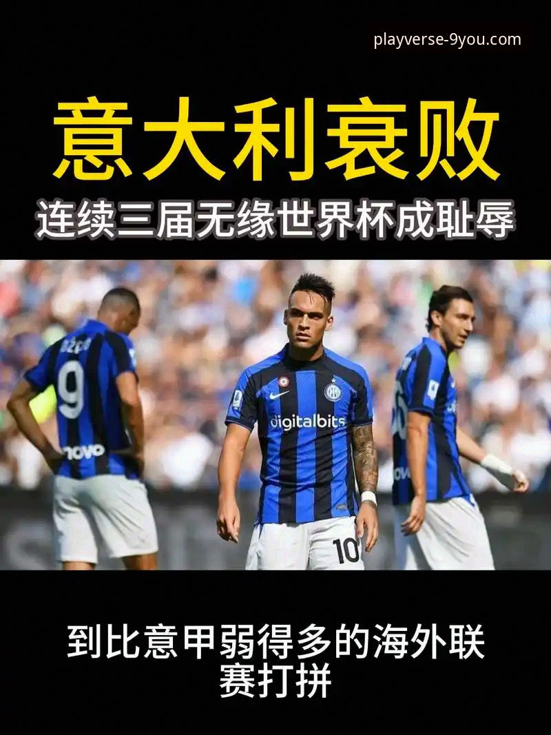 资深用户分享：从意大利足球的悲剧三部曲看九游游戏平台的赛事深度解读体验