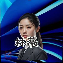 林薇
